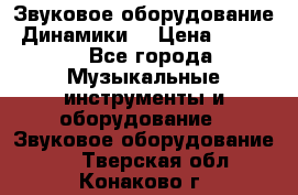 Звуковое оборудование “Динамики“ › Цена ­ 3 500 - Все города Музыкальные инструменты и оборудование » Звуковое оборудование   . Тверская обл.,Конаково г.